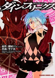ダイン・フリークス D．Y．N．FREAKS 1」空十雲 [ドラゴン