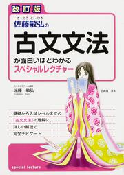 改訂版　佐藤敏弘の　古文文法が面白いほどわかるスペシャルレクチャー