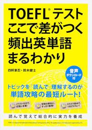 ＴＯＥＦＬテスト　ここで差がつく頻出英単語まるわかり