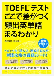 ＴＯＥＦＬテスト ここで差がつく頻出英単語まるわかり」四軒家忍 