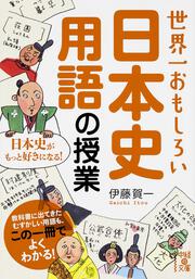 世界一おもしろい　日本史用語の授業