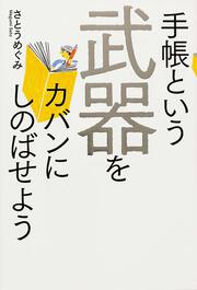 手帳という武器をカバンにしのばせよう」さとうめぐみ [ビジネス書