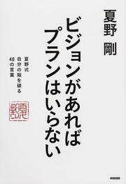 ビジョンがあればプランはいらない 夏野式　自分の殻を破る　４０の言葉