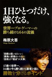 １日ひとつだけ、強くなる。 世界一プロ・ゲーマーの勝ち続ける６４の流儀