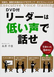 交渉力、説得力を高めるエグゼクティブ・ボイストレーニング ＤＶＤ付　リーダーは低い声で話せ