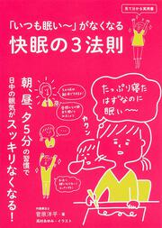 「いつも眠い～」がなくなる　快眠の３法則