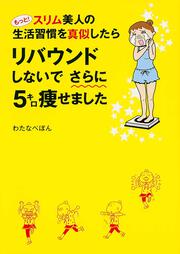 もっと！スリム美人の生活習慣を真似したら　リバウンドしないでさらに５キロ痩せました