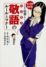 社長秘書・琴葉が教える　ビジネス敬語のルールとマナー