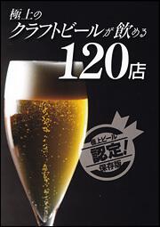 極上のクラフトビールが飲める１２０店