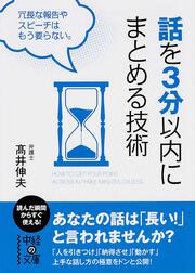 話を３分以内にまとめる技術