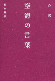 心訳　空海の言葉