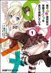 俺の脳内選択肢が、学園ラブコメを全力で邪魔している（4）」一葵