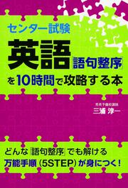 センター試験 英語 語句整序 を１０時間で攻略する本 三浦 淳一 なし Kadokawa