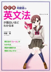 改訂版 明慶徹の 英文法が面白いほどわかる本」明慶徹 [学習参考書