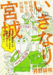 いきなり宮城 宮城県人の知らない宮城県