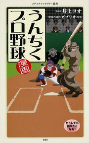 漫画・うんちくプロ野球