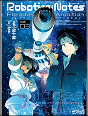 ＲＯＢＯＴＩＣＳ；ＮＯＴＥＳ　‐Ｐｌｅｉａｄｅｓ　Ａｍｂｉｔｉｏｎ‐３