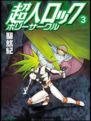 超人ロック ホリーサークル 2」聖悠紀 [MFコミックス フラッパー