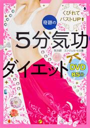 くびれてバストＵＰ　奇跡の５分気功ダイエット