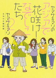 ヤマザキマリのアジアで花咲け！なでしこたち　２