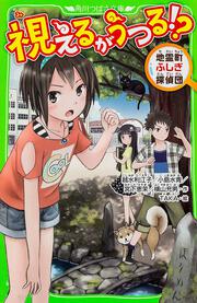 視えるがうつる！？ 地霊町ふしぎ探偵団