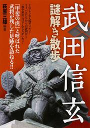 武田信玄謎解き散歩