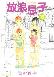 放浪息子2」志村貴子 [ビームコミックス] - KADOKAWA