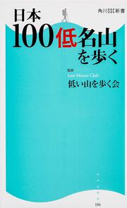 日本１００低名山を歩く