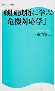 戦国武将に学ぶ「危機対応学」