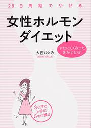 やせにくくなった体がやせる！ ２８日周期でやせる　女性ホルモンダイエット