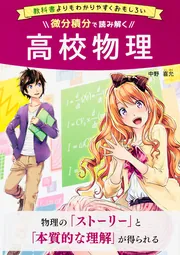 微分積分で読み解く高校物理 中野 喜允 微分積分で読み解く高校物理」中野喜允 [学習参考書（高校生向け