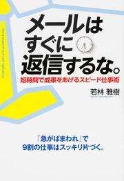 メールはすぐに返信するな。