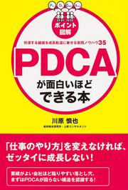 ［ポイント図解］ＰＤＣＡが面白いほどできる本