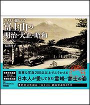 カメラが撮らえた　富士山の明治・大正・昭和