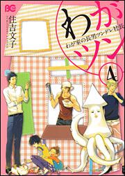 わがツン　－わが家の長男ツンデレ社長－　４