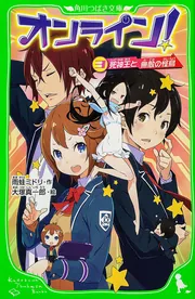 オンライン！22 落ちこぼれボスと告白イリュージョン」雨蛙ミドリ 