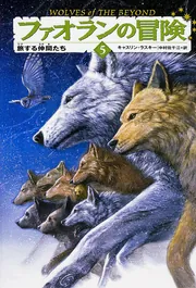 ファオランの冒険5 旅する仲間たち」キャスリン・ラスキー [児童書