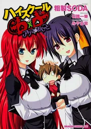 ハイスクールD×D アクマのおしごと」粗製SODA [ドラゴン