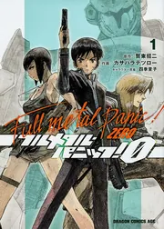 フルメタル・パニック！0 ‐ZERO‐ 1」カサハラテツロー