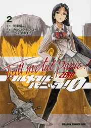 フルメタル・パニック！0 ‐ZERO‐ 1」カサハラテツロー