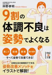 ９割の体調不良は姿勢でよくなる