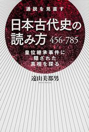 日本古代史の読み方 ４５６ ７８５ 遠山 美都男 ノンフィクション Kadokawa