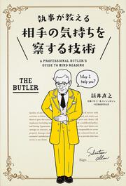 執事が教える　相手の気持ちを察する技術
