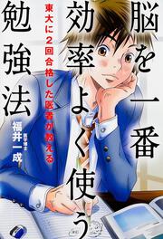 東大に２回合格した医者が教える　脳を一番効率よく使う勉強法