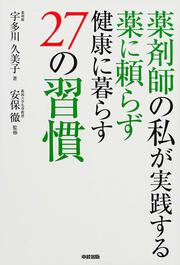 薬剤師の私が実践する　薬に頼らず健康に暮らす２７の習慣