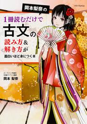 KADOKAWA公式ショップ】岡本梨奈の１冊読むだけで古文の読み方＆解き方