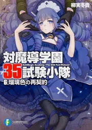 対魔導学園35試験小隊 7．逆襲の紅蓮」柳実冬貴 [ファンタジア文庫