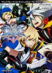 ＢＬＡＺＢＬＵＥ―ブレイブルー―３ コンティニュアムシフト〈上〉