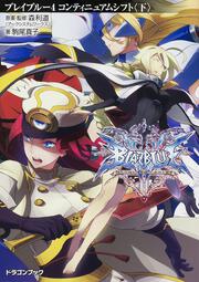 ＢＬＡＺＢＬＵＥ―ブレイブルー―４ コンティニュアムシフト〈下〉