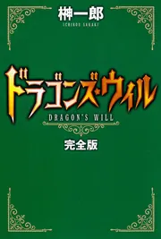 ドラゴンズ・ウィル 完全版」榊一郎 [ライトノベル] - KADOKAWA